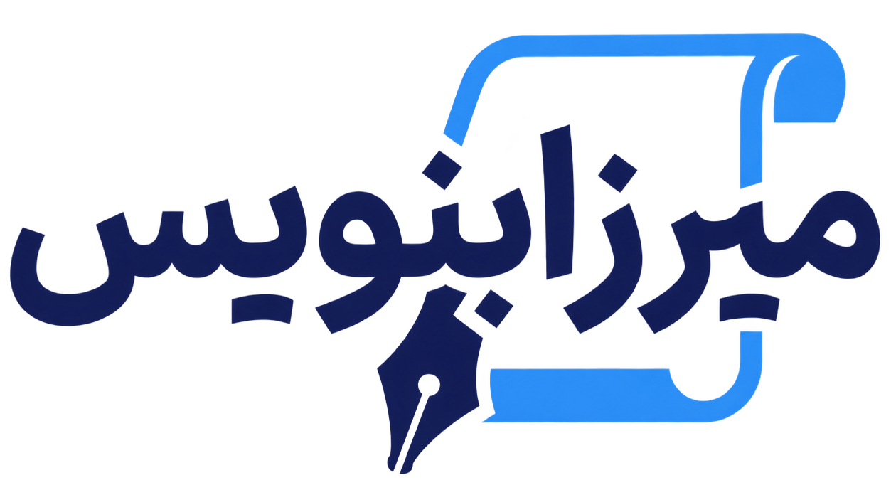 میرزابنویس